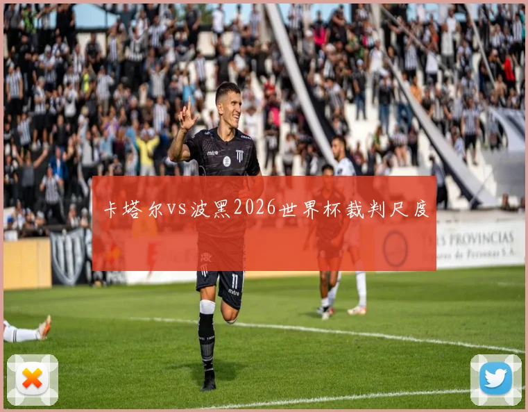 卡塔尔vs波黑2026世界杯裁判尺度