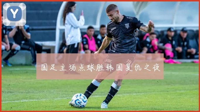国足主场点球胜韩国复仇之夜