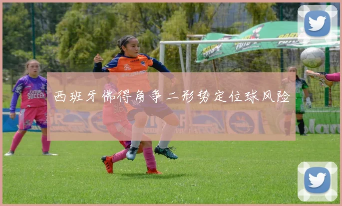 西班牙佛得角争二形势定位球风险