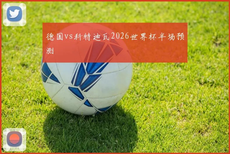 德国vs科特迪瓦2026世界杯半场预测