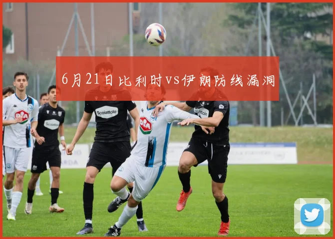 6月21日比利时vs伊朗防线漏洞