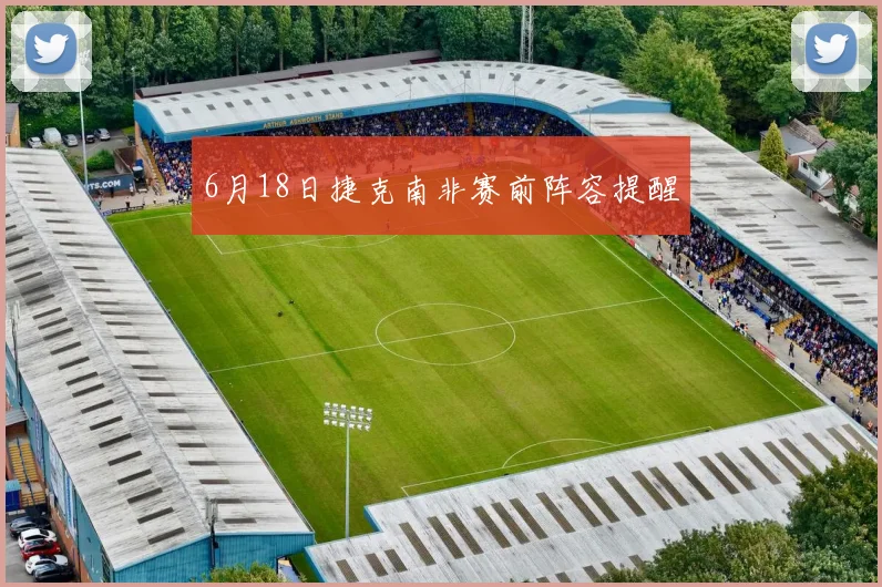 6月18日捷克南非赛前阵容提醒
