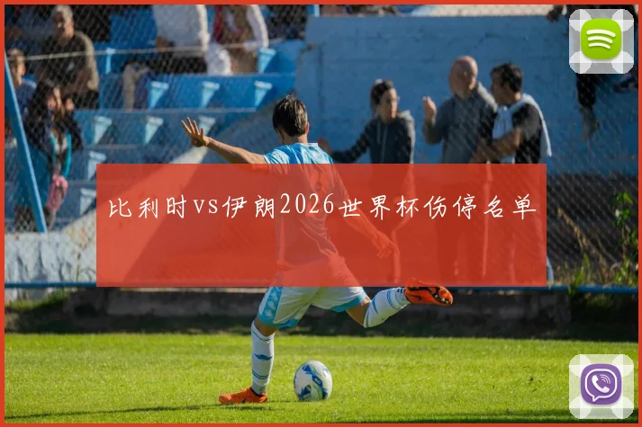 比利时vs伊朗2026世界杯伤停名单