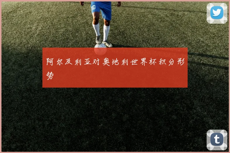 阿尔及利亚对奥地利世界杯积分形势