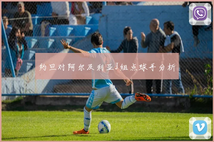 约旦对阿尔及利亚J组点球手分析