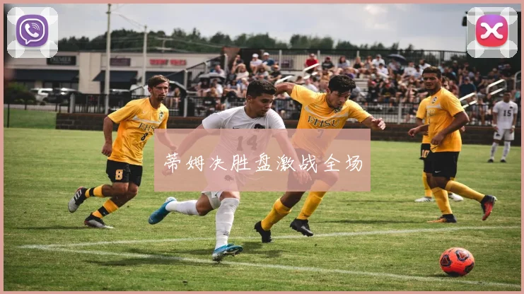 蒂姆决胜盘激战全场