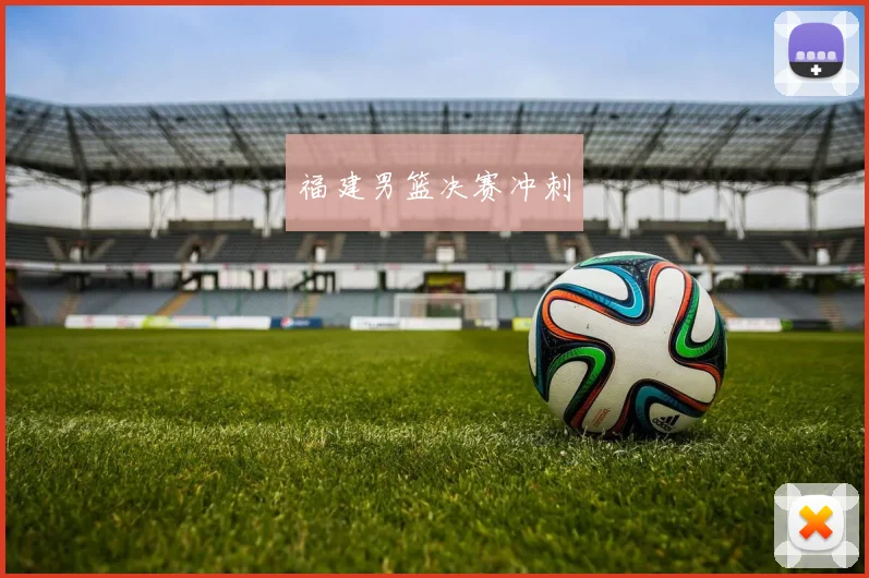 福建男篮决赛冲刺