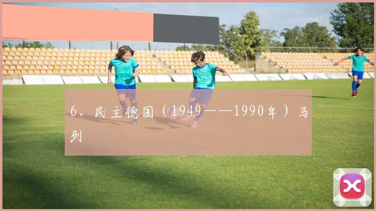 6、民主德国（1949——1990年）马列