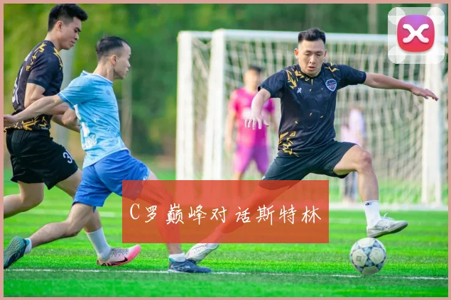 C罗巅峰对话斯特林