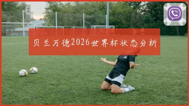 贝兰万德2026世界杯状态分析