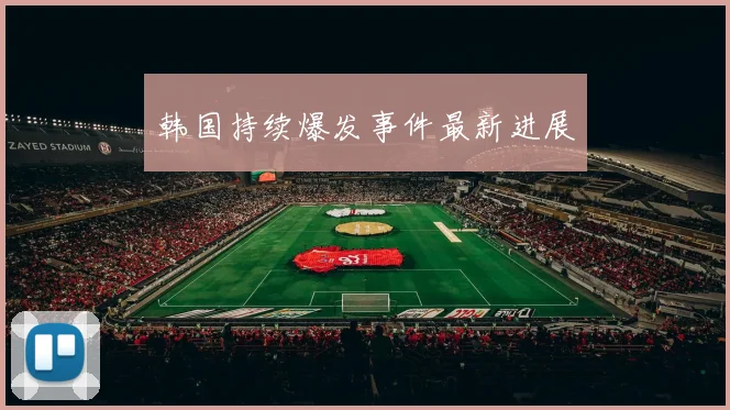 韩国持续爆发事件最新进展