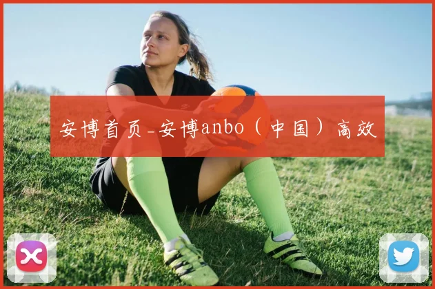 安博首页_安博anbo（中国）高效