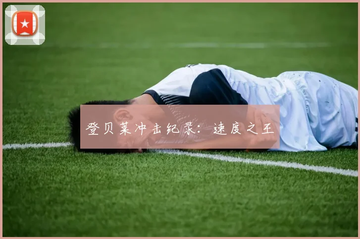 登贝莱冲击纪录：速度之王