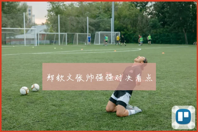 郑钦文张帅强强对决看点