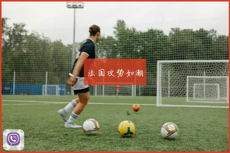 法国攻势如潮