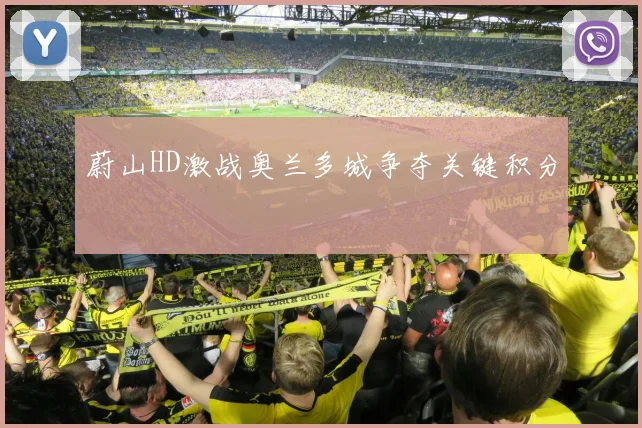 蔚山HD激战奥兰多城争夺关键积分