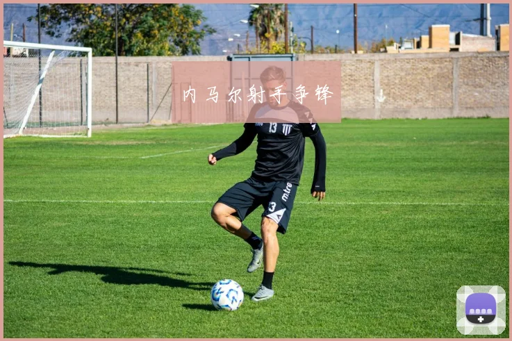 内马尔射手争锋