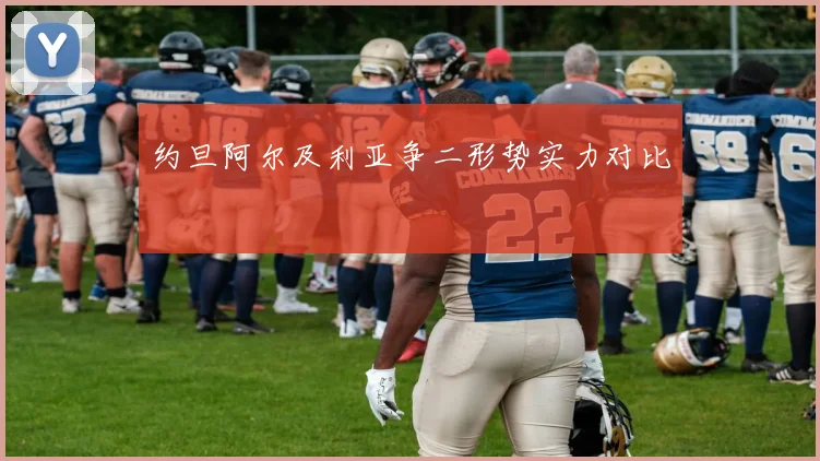 约旦阿尔及利亚争二形势实力对比