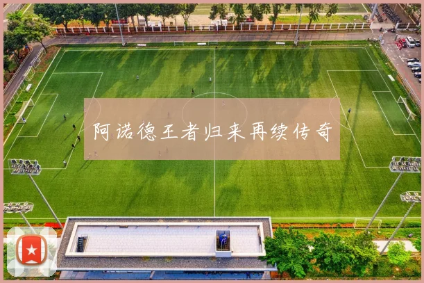 阿诺德王者归来再续传奇