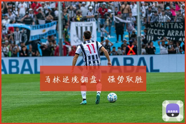 马林逆境翻盘，强势取胜