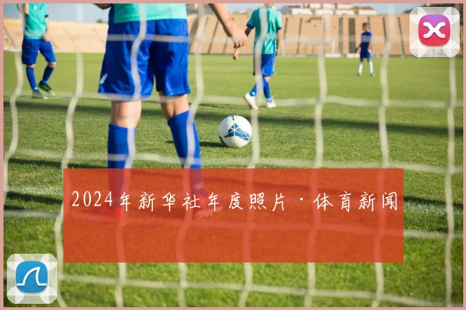 2024年新华社年度照片·体育新闻