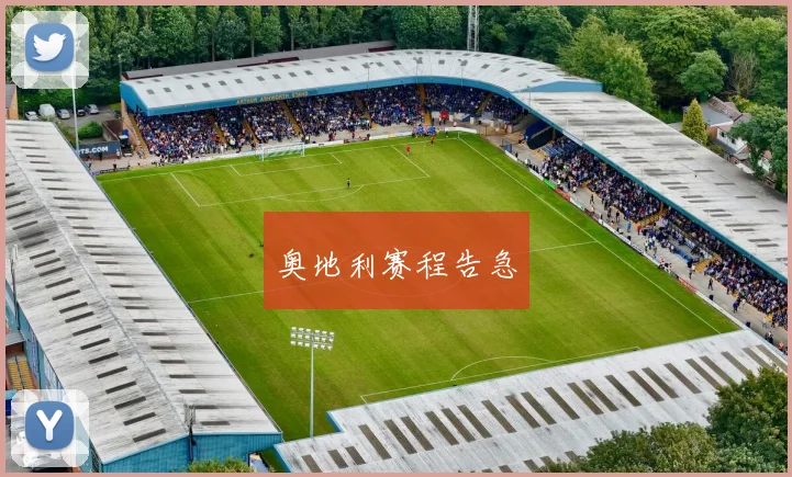 奥地利赛程告急