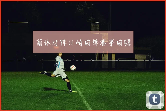 葡体对阵川崎前锋赛事前瞻