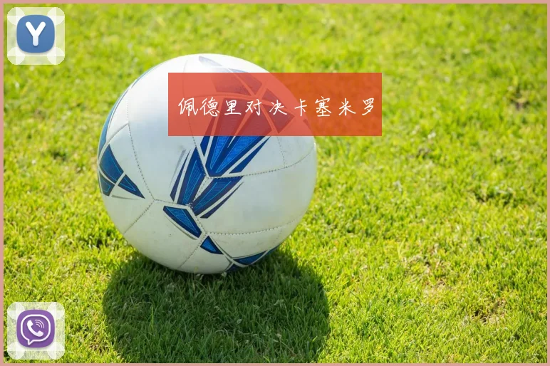 佩德里对决卡塞米罗