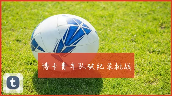 博卡青年队破纪录挑战