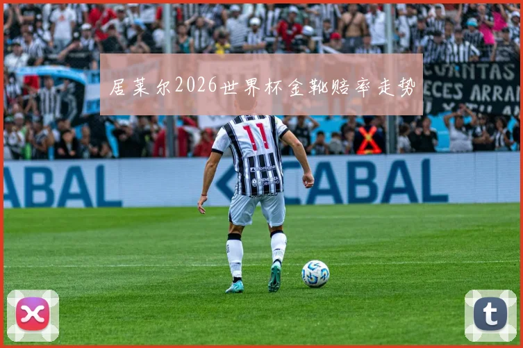 居莱尔2026世界杯金靴赔率走势