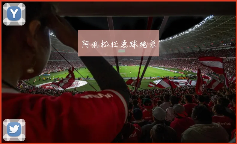 阿利松任意球绝杀