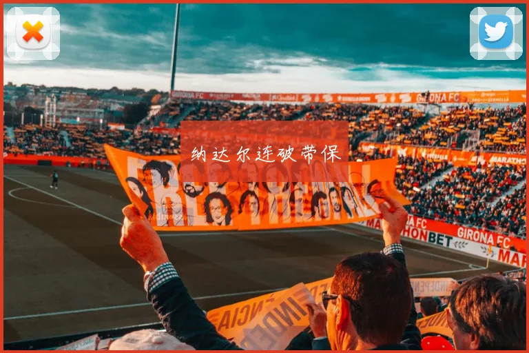 纳达尔连破带保