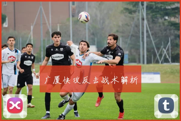 广厦快攻反击战术解析