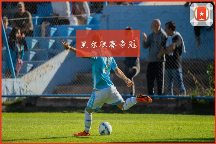 里尔联赛争冠
