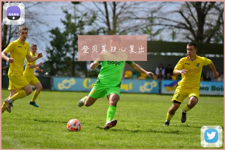 登贝莱核心复出