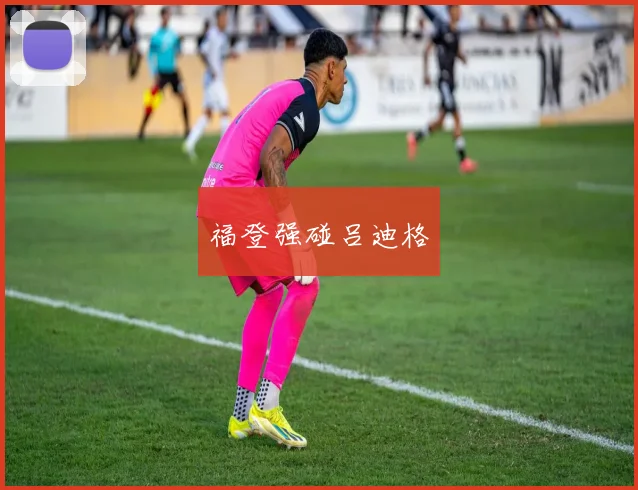 福登强碰吕迪格