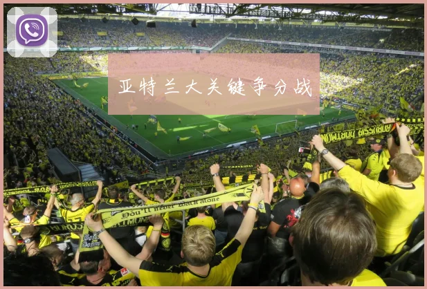 亚特兰大关键争分战