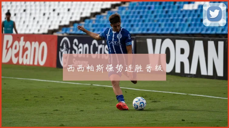 西西帕斯强势连胜晋级