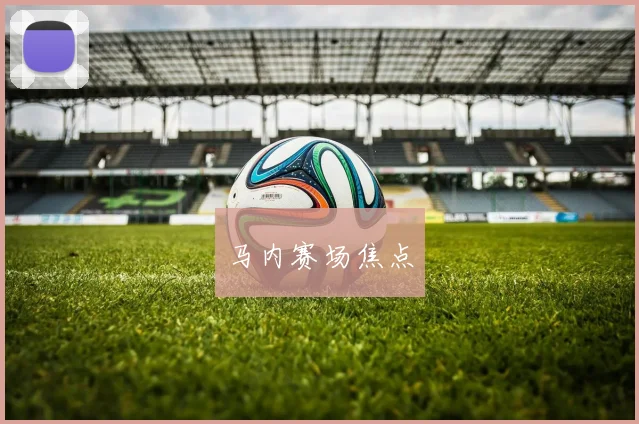 马内赛场焦点