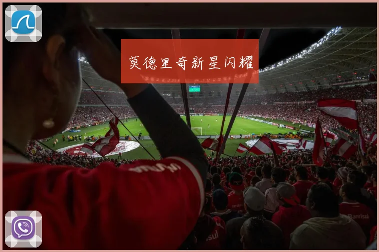 莫德里奇新星闪耀