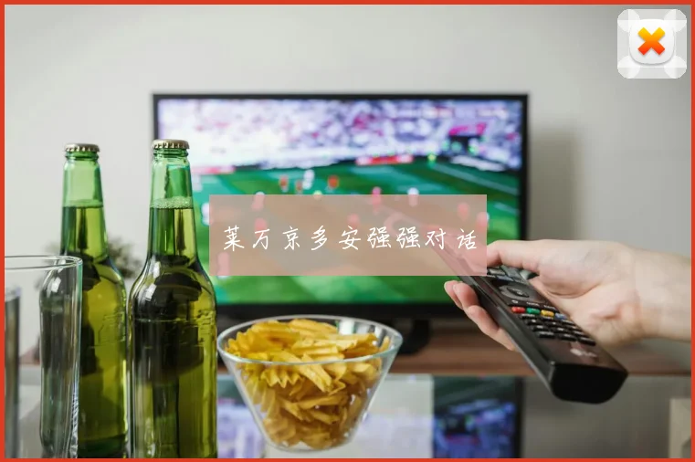 莱万京多安强强对话