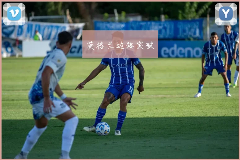 英格兰边路突破