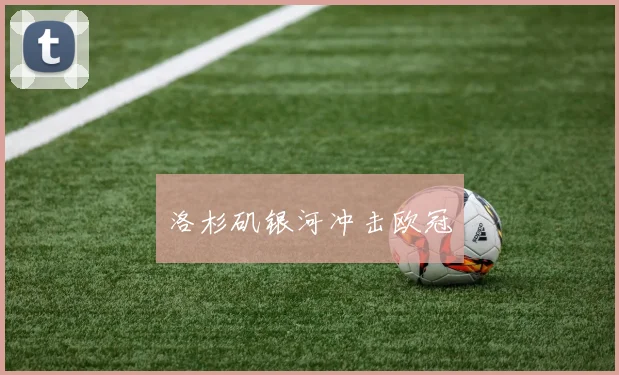 洛杉矶银河冲击欧冠