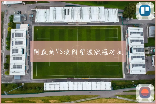 阿森纳VS埃因霍温欧冠对决