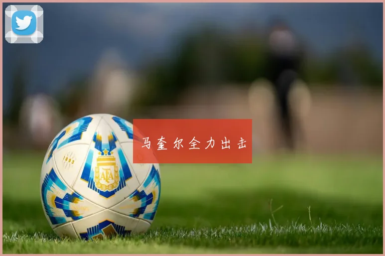马奎尔全力出击