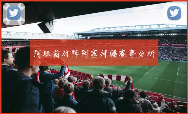 阿联酋对阵阿塞拜疆赛事分析