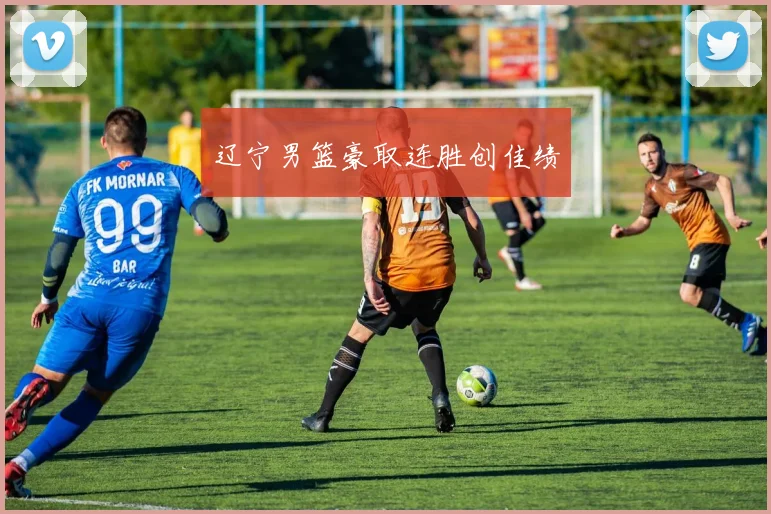 辽宁男篮豪取连胜创佳绩