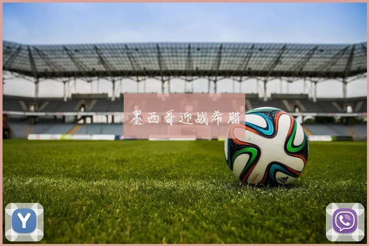 墨西哥迎战希腊
