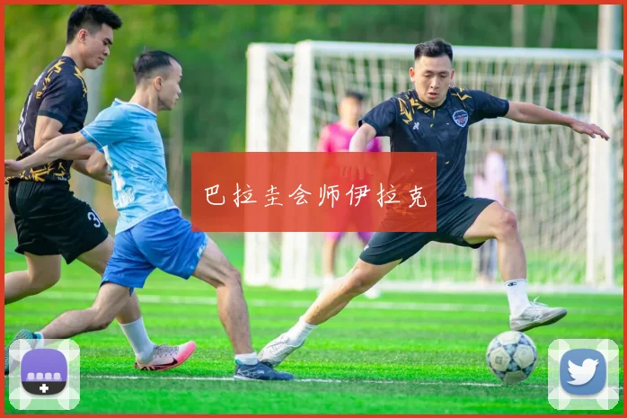 巴拉圭会师伊拉克