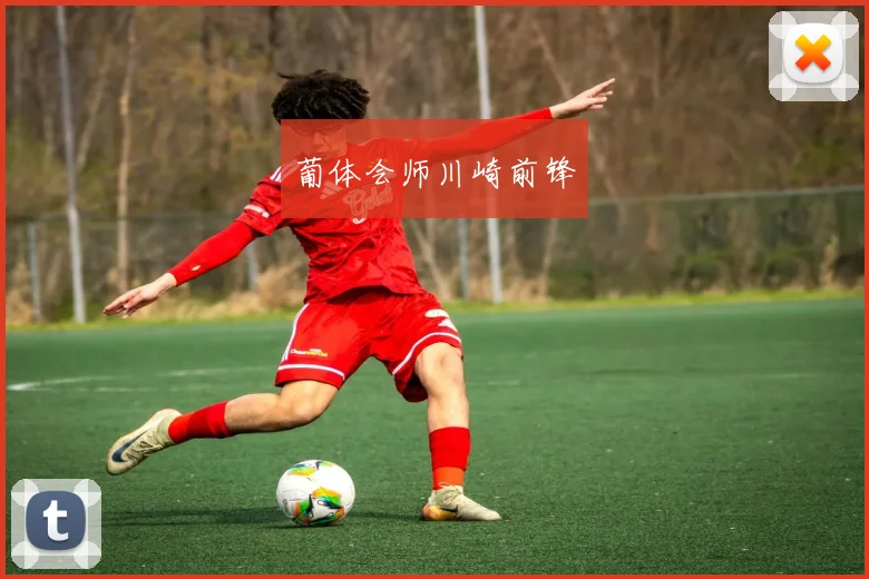 葡体会师川崎前锋
